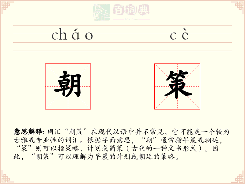 朝策
