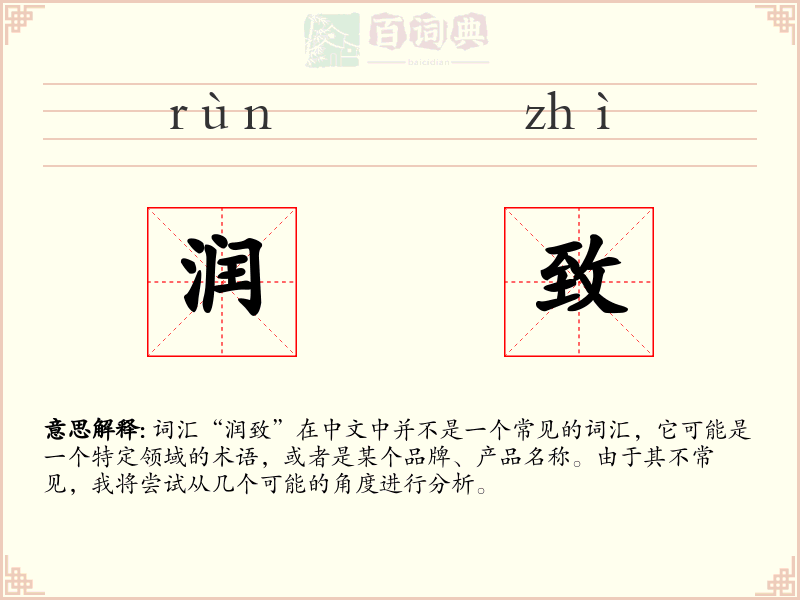 润致