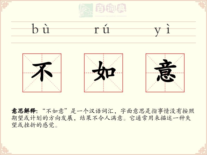 不如意