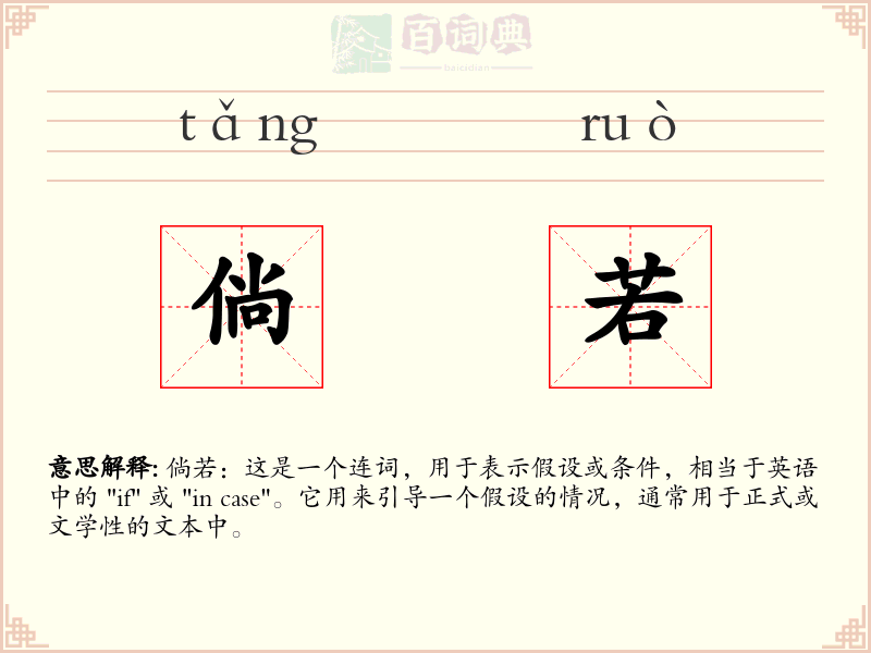 倘若