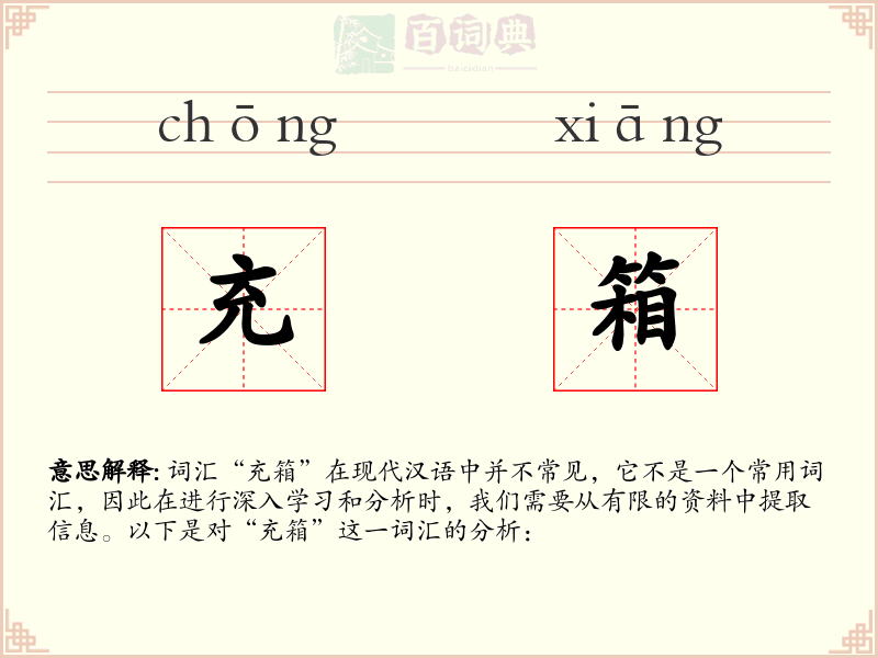 充箱