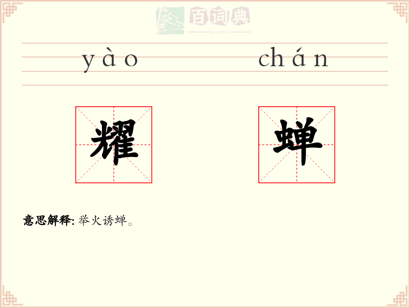 耀蝉