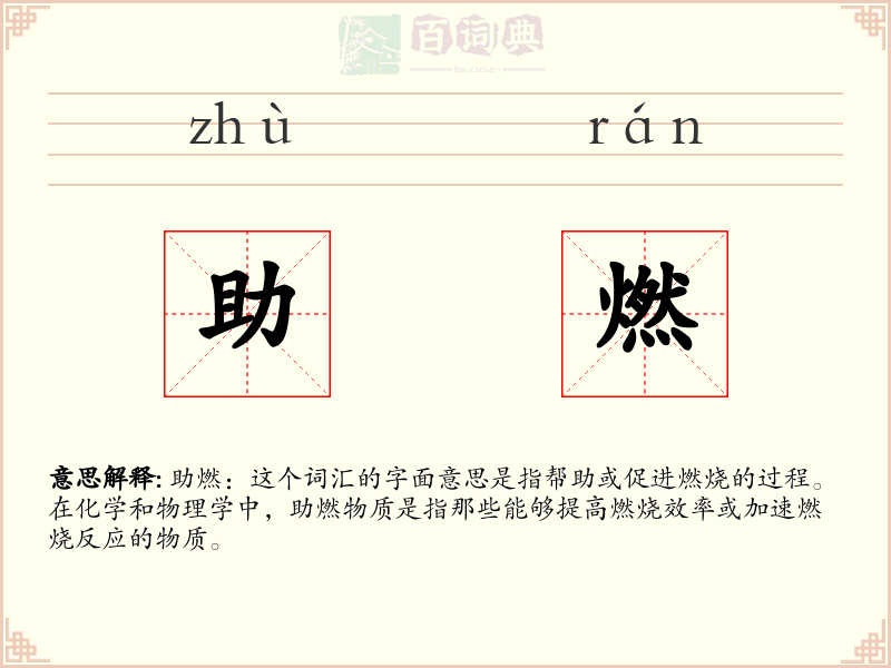 助燃