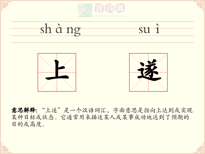 上遂