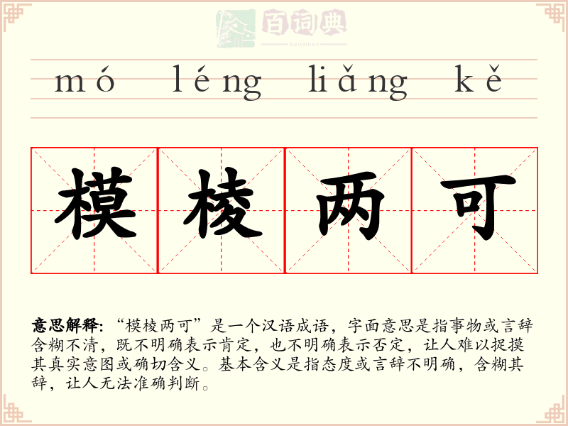 模棱两可