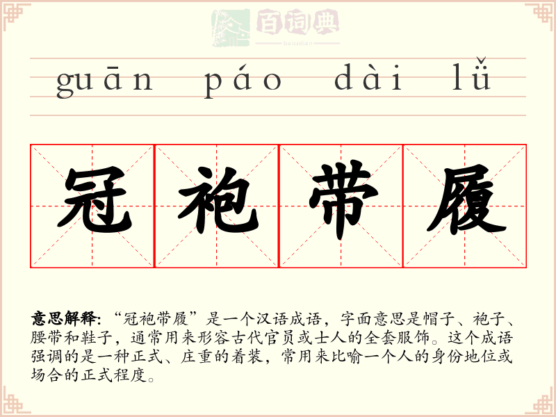 冠袍带履