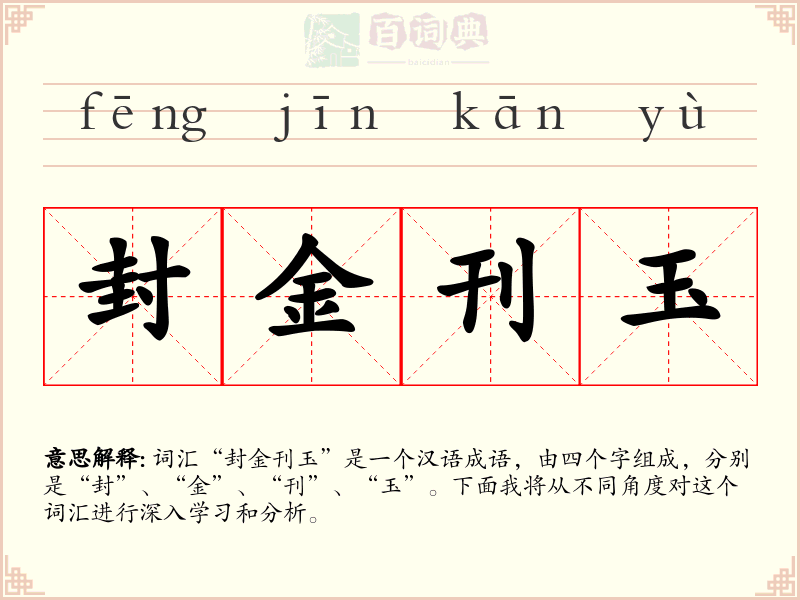 封金刊玉
