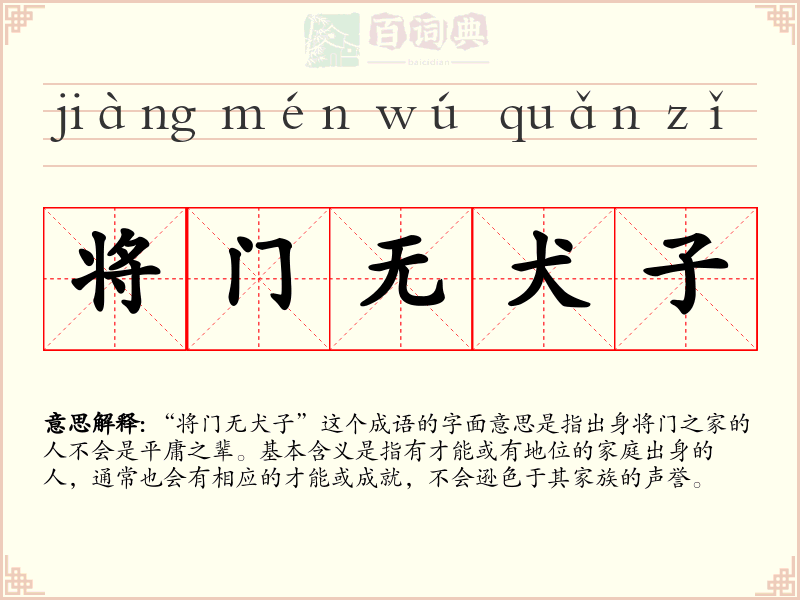 将门无犬子