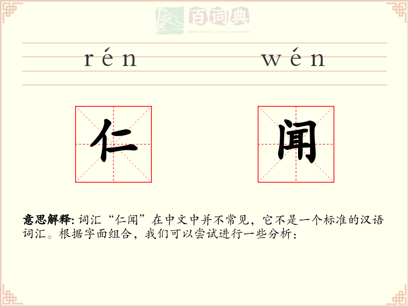 仁闻
