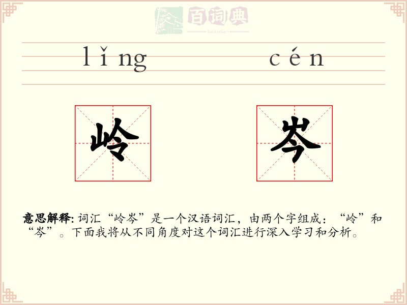 岭岑