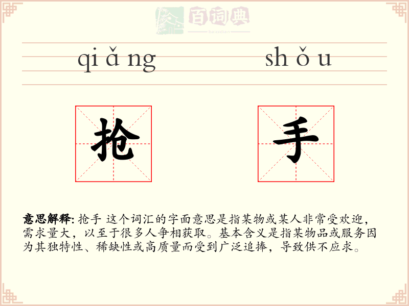 抢手