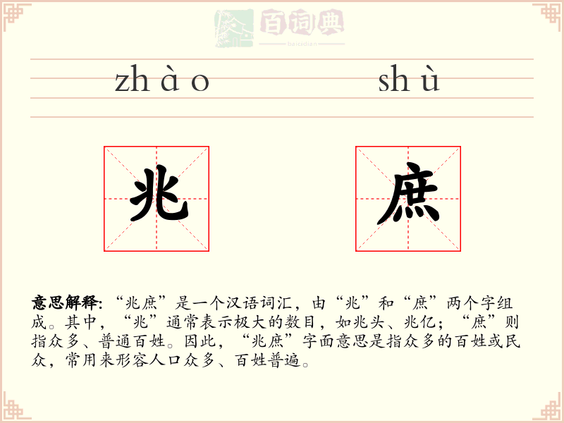 兆庶