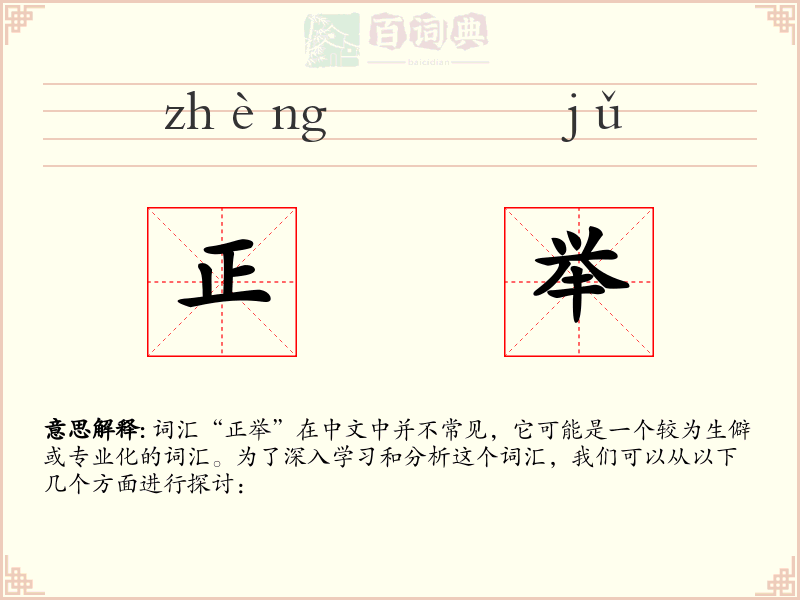 正举