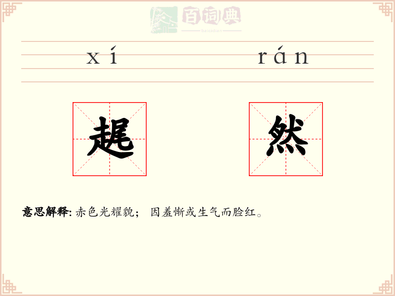 趘然