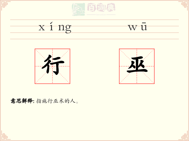 行巫