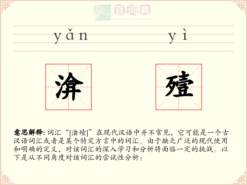 渰殪