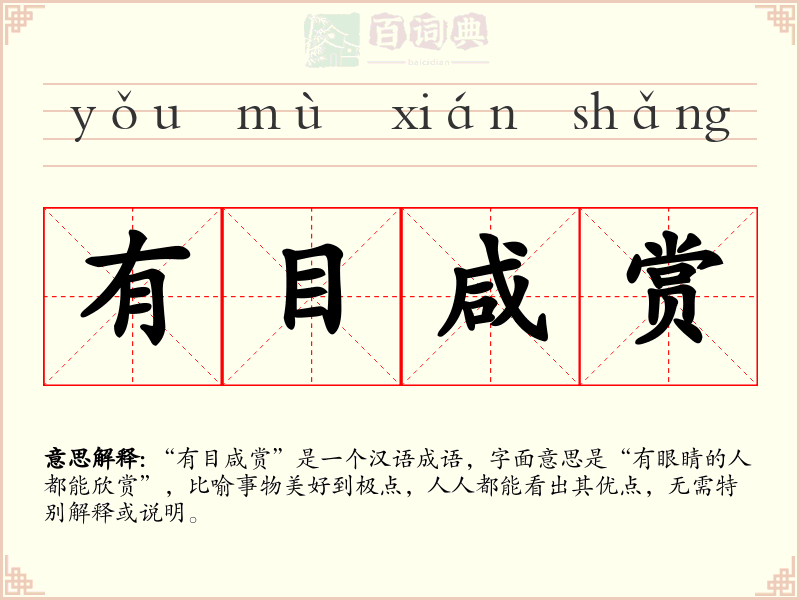 有目咸赏