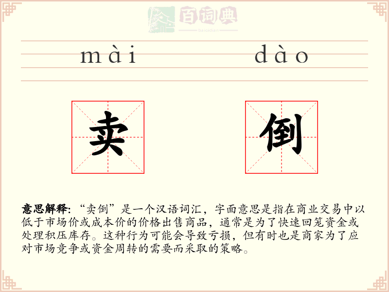 卖倒