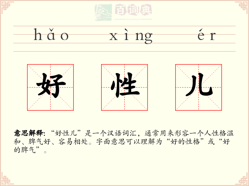 好性儿