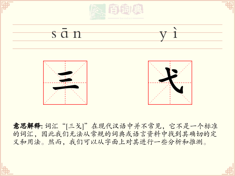 三弋