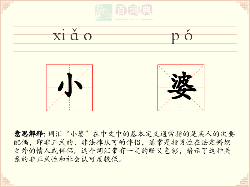 小婆