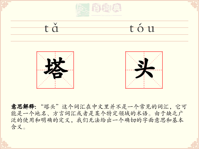 塔头