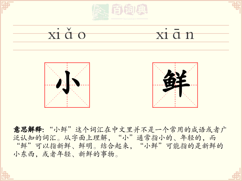 小鲜