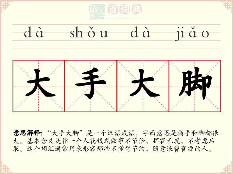 大手大脚