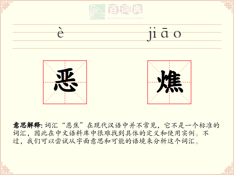 恶燋
