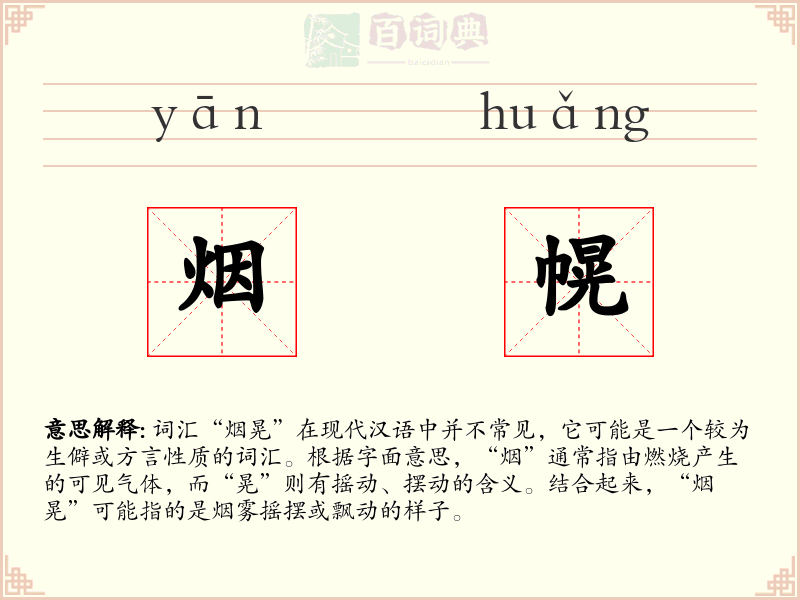 烟幌