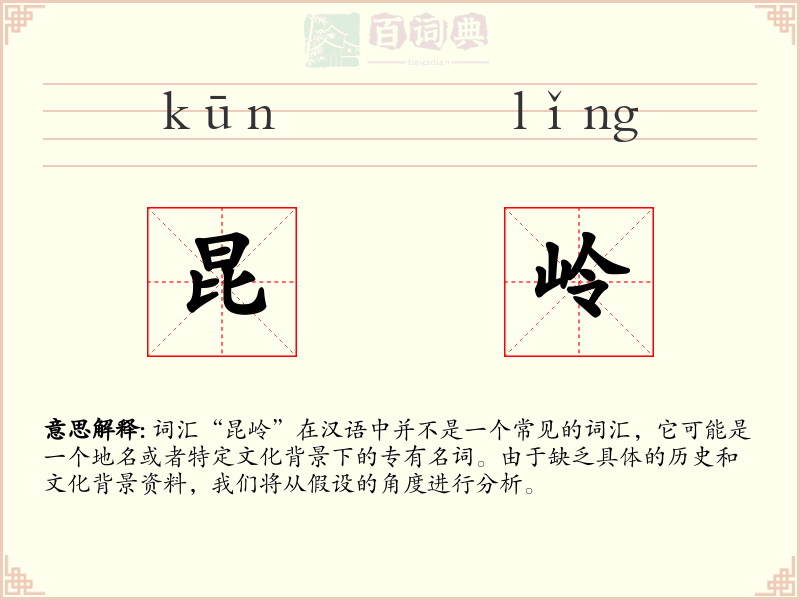 昆岭