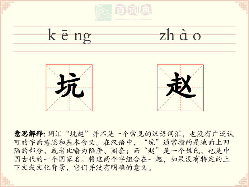 坑赵
