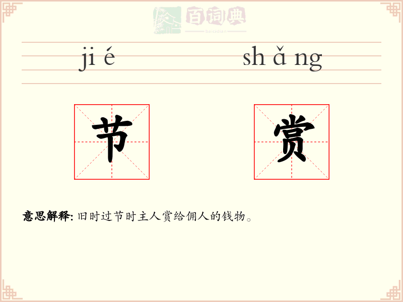 节赏