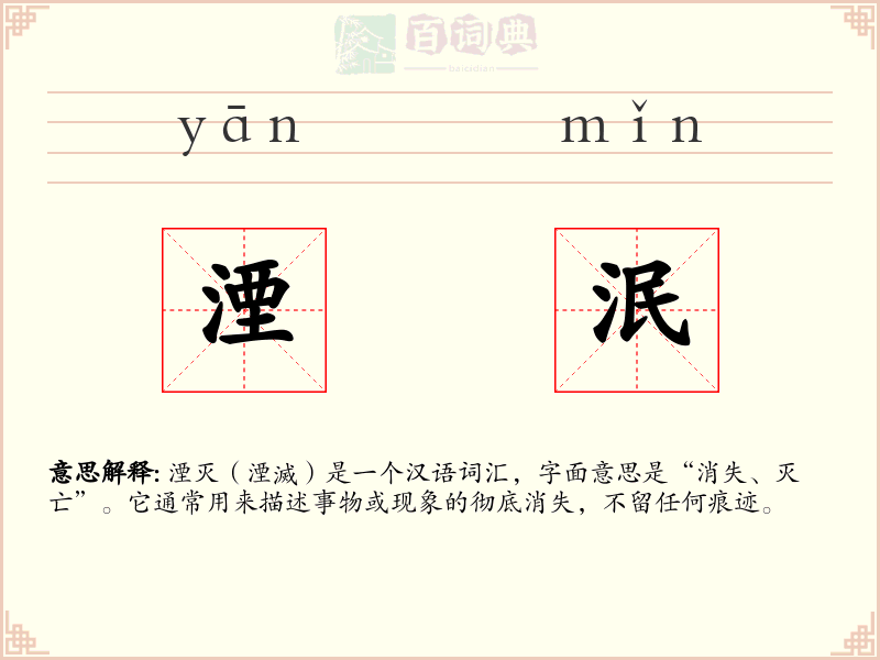 湮泯