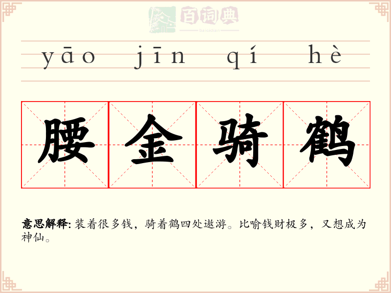 腰金骑鹤