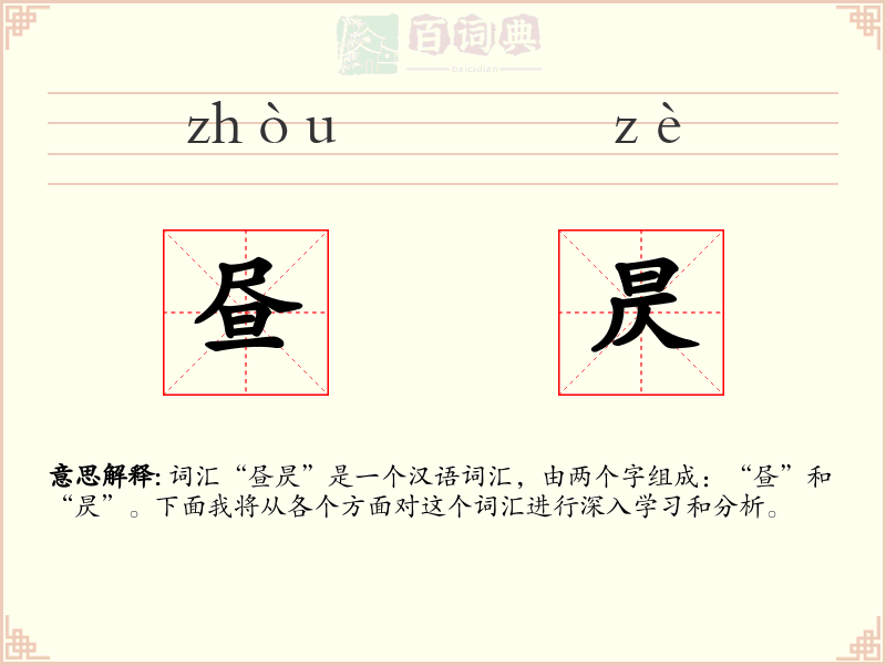 昼昃