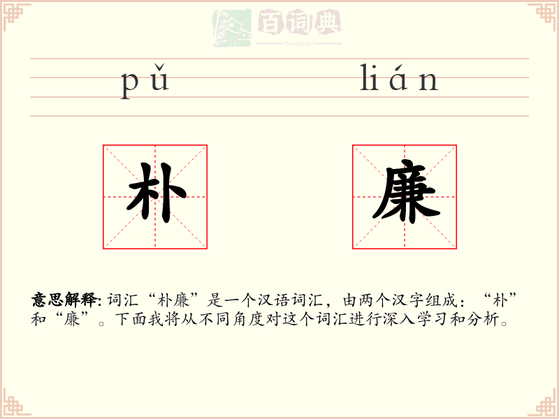 朴廉