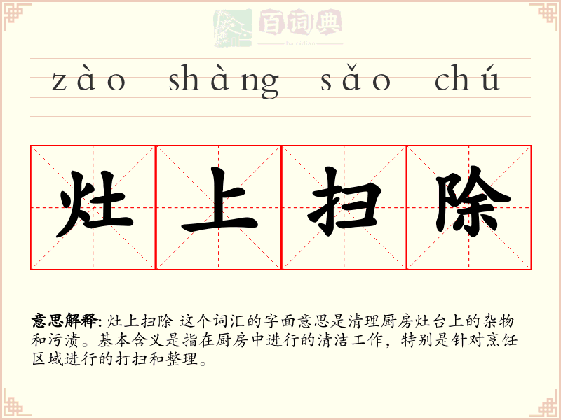 灶上扫除
