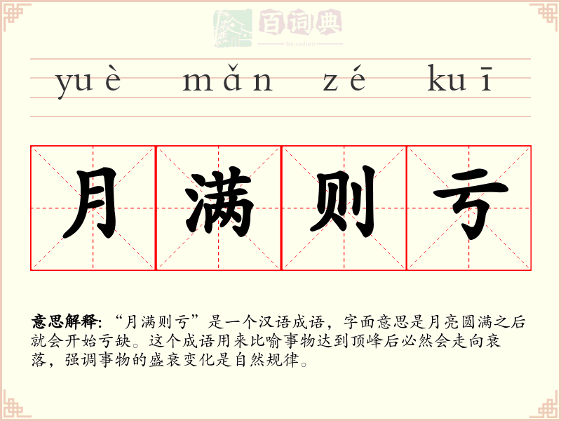 月满则亏
