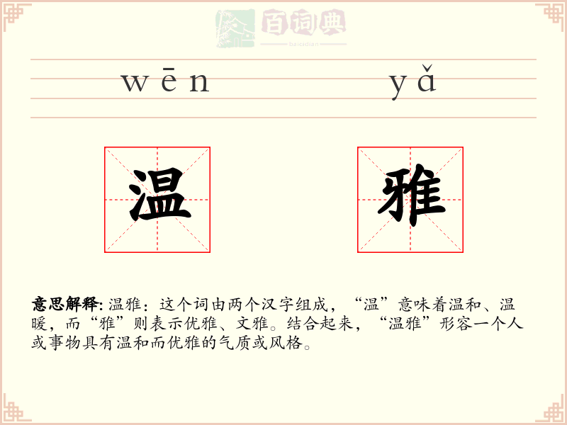 温雅