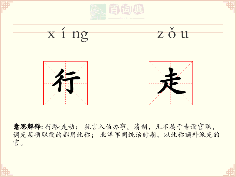 行走
