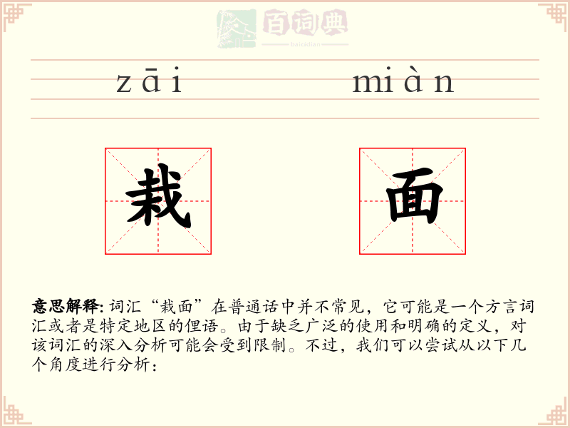栽面