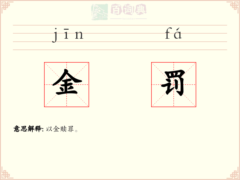 金罚
