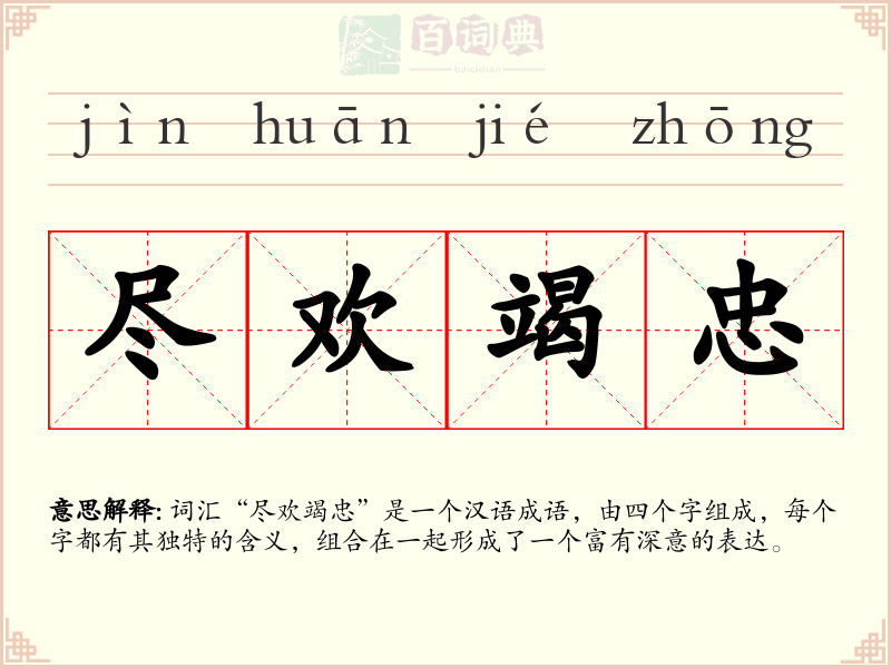 尽欢竭忠