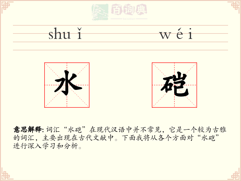 水硙