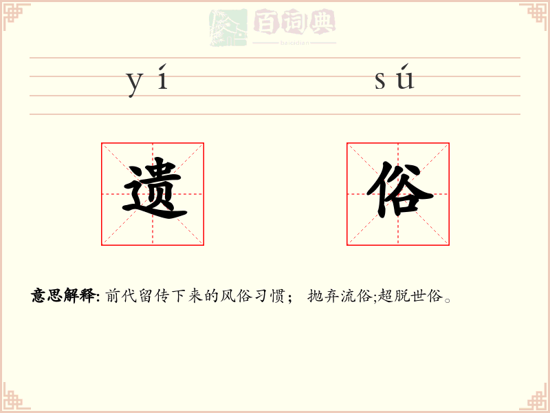 遗俗