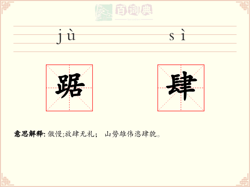 踞肆