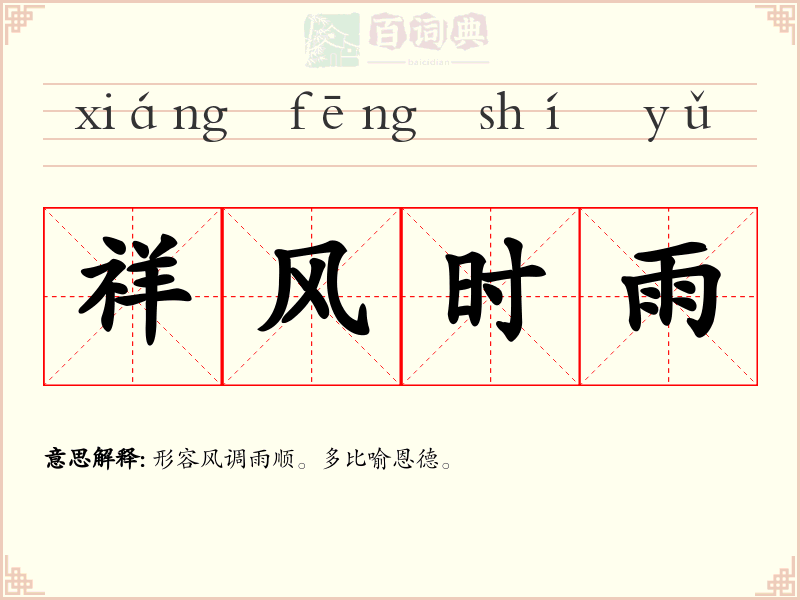 祥风时雨