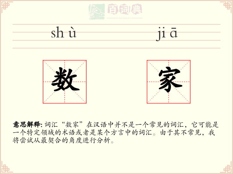 数家