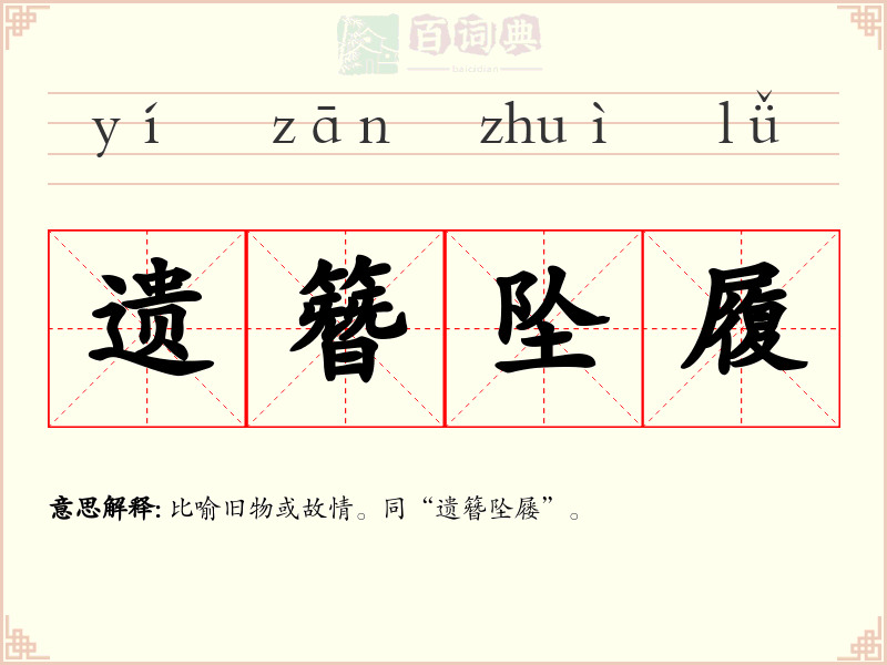 遗簪坠履